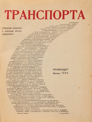 Сталинцы транспорта. Сборник очерков о знатных людях транспорта. М.: Профиздат, 1934. 